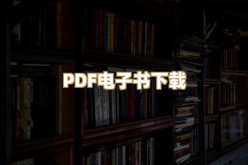 PDF电子书下载
