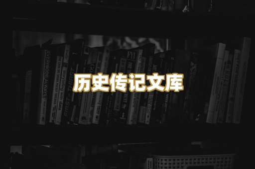 历史传记文库