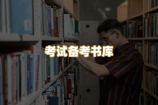 考试备考书库