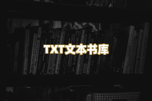 TXT文本书库