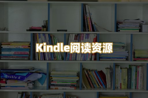 Kindle阅读资源