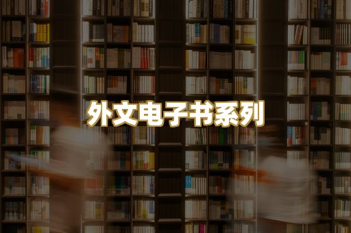 外文电子书系列